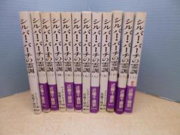 シルバーバーチの霊訓　全12冊揃　新装版