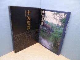中国庭園