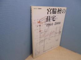 宮脇檀の住宅 1964-2000(ギャラリー・間叢書16)