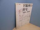 宮脇檀の住宅 1964-2000(ギャラリー・間叢書16)