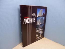 24時間都市ARK HILLS (再開発シリーズ 1)