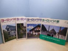 ヨーロッパの家―伝統の町並み・住まいを訪ねて　全4冊揃