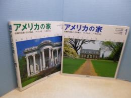 アメリカの家伝統の―住まいとその風土　全2冊揃