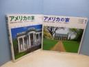 アメリカの家伝統の―住まいとその風土　全2冊揃