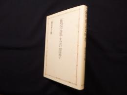 飯田龍太の四季