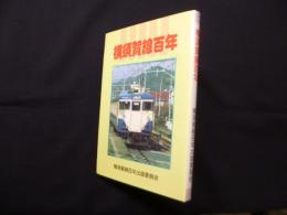 横須賀線百年