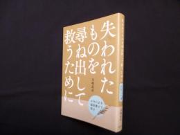 失われたものを尋ね出して救うために―ルカによる福音書より学ぶ