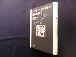 コクトー、1936年の日本を歩く
