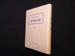 セレクテッドメッセージ 1