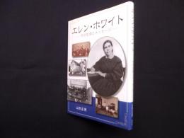 エレン・ホワイト―その生涯とメッセージ