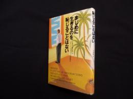まじめに生きるのを恥じることはない