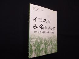 イエスのみ名によって―とりなしの祈りの驚くべき力