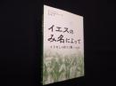イエスのみ名によって―とりなしの祈りの驚くべき力