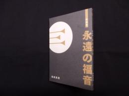 講演集　永遠の福音