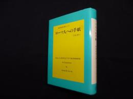 新約聖書注解シリーズ　ローマ人への手紙