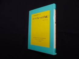 新約聖書注解シリーズ　エペソ人への手紙