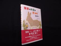聖書のお話を子どもたちへ