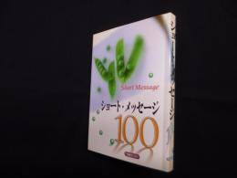 ショート・メッセージ100