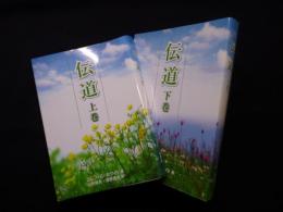 伝道　上下2冊揃