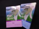 聖霊に導かれて―牧師と信徒への勧め　上下2冊揃
