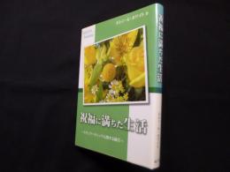 祝福に満ちた生活