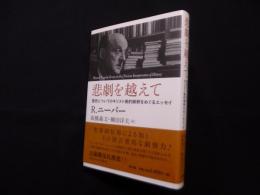 悲劇を越えて―歴史についてのキリスト教的解釈をめぐるエッセイ