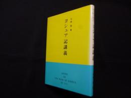 ヨシュア記講義