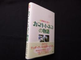 カマトトネコの物語 増補改訂版
