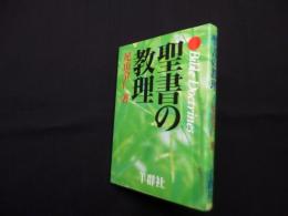 聖書の教理