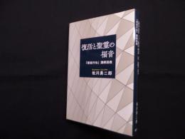 復活と聖霊の福音―『使徒行伝』講解説教