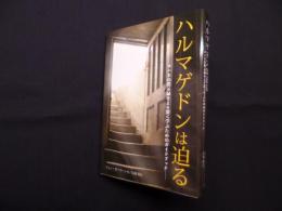 ハルマゲドンは迫る―ヨハネの黙示録をより深く学ぶためのガイドブック