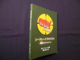 シークレットテロリスト―暗躍するテロリスト