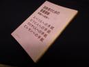 説教者のための聖書講解―釈義から説教へ 【エペソ人への手紙・ピリピ人への手紙・コロサイ人への手紙・ピレモン】
