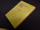 説教者のための聖書講解―釈義から説教へ 【イザヤ書】