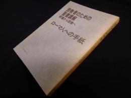 説教者のための聖書講解―釈義から説教へ 【ローマ人への手紙】