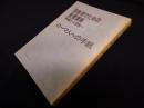 説教者のための聖書講解―釈義から説教へ 【ローマ人への手紙】