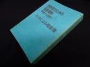説教者のための聖書講解―釈義から説教へ 【ルカによる福音書】