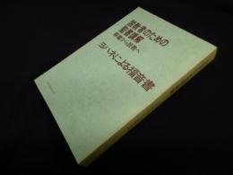 説教者のための聖書講解―釈義から説教へ 【ヨハネによる福音書】
