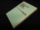 説教者のための聖書講解―釈義から説教へ 【ヨハネによる福音書】