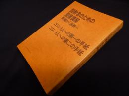 説教者のための聖書講解―釈義から説教へ 【コリント人への第一の手紙・コリント人への第二の手紙】