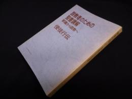 説教者のための聖書講解―釈義から説教へ 【使徒行伝】
