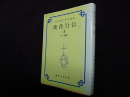 丹羽鋹之聖書講解 使徒行伝 1〈1-4章〉