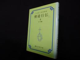 丹羽鋹之聖書講解 使徒行伝 2〈5-8章〉