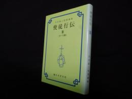 丹羽鋹之聖書講解 使徒行伝 3〈9-12章〉