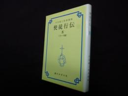 丹羽鋹之聖書講解 使徒行伝 4〈13-16章〉
