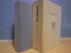 有島武郎全集　第1巻　初期文集