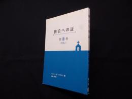 教会への証　第1巻（分冊2）