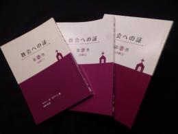 教会への証　第2巻（分冊1-3）3冊揃