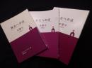 教会への証　第2巻（分冊1-3）3冊揃