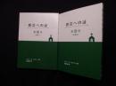 教会への証　第3巻（分冊1-2）2冊揃